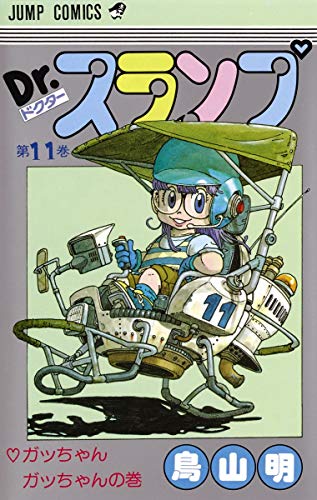 Dr.スランプ 11巻』｜感想・レビュー - 読書メーター